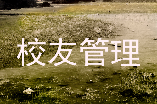校友管理