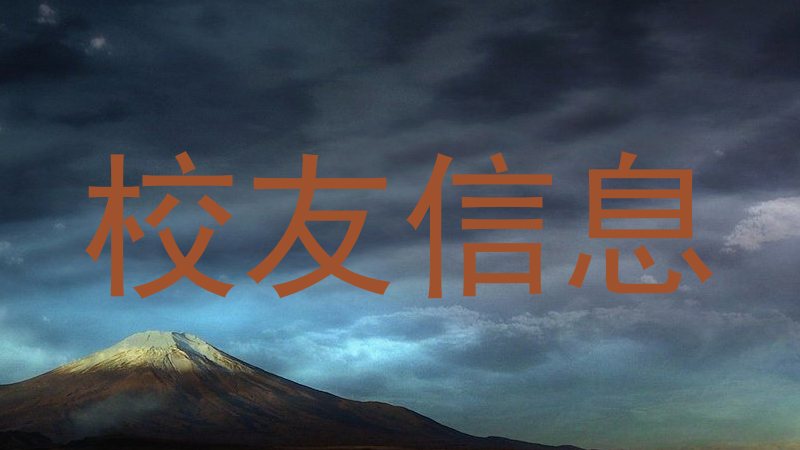 校友信息