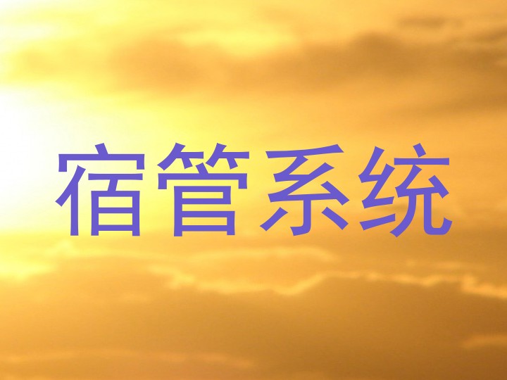 宿管系统
