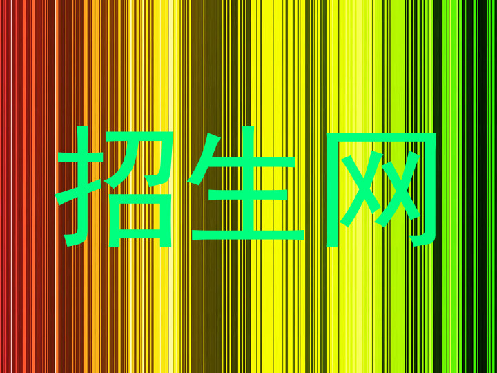 招生网