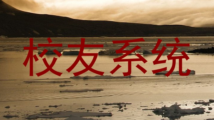 校友系统