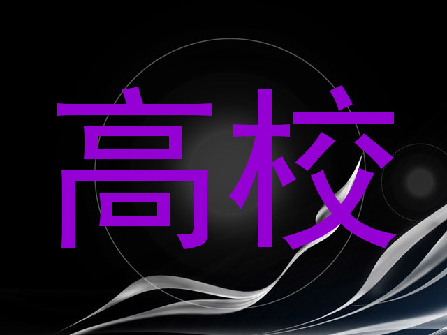 高校