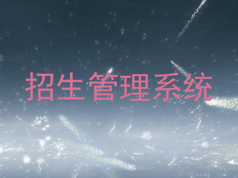 招生管理系统
