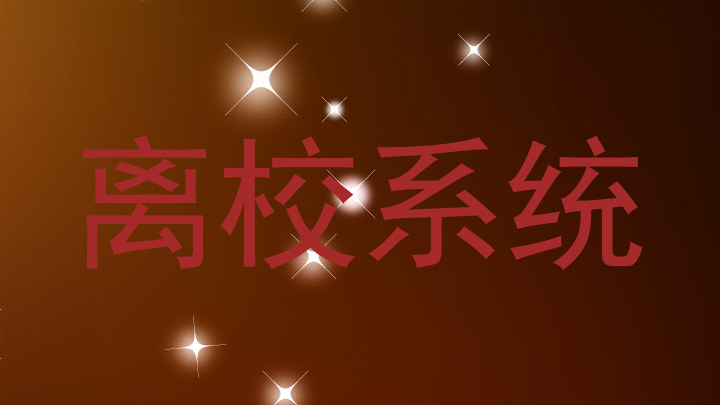 离校系统