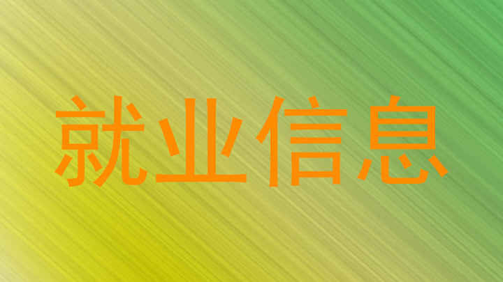 就业信息