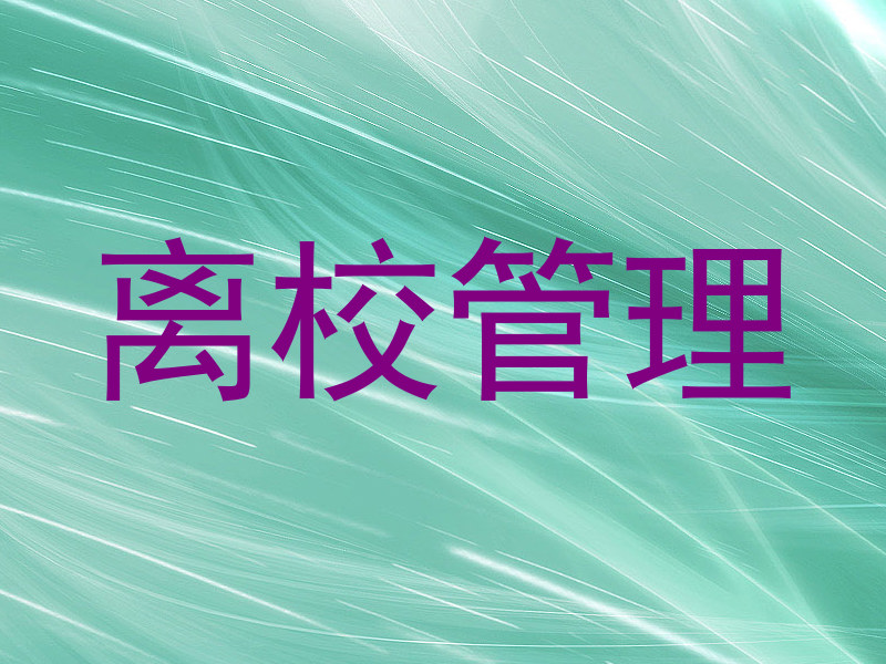 离校管理