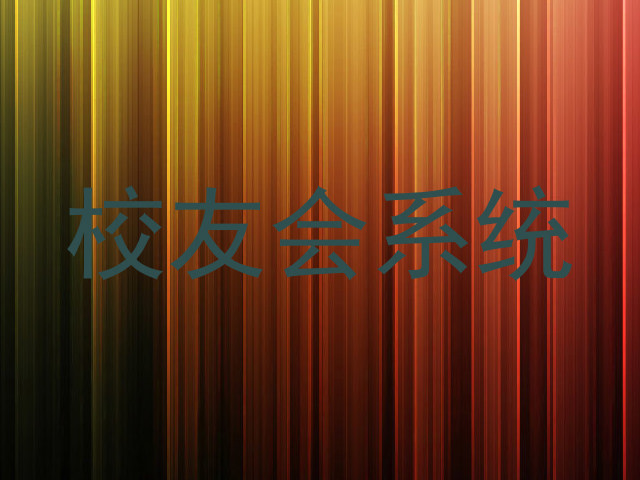 校友会系统