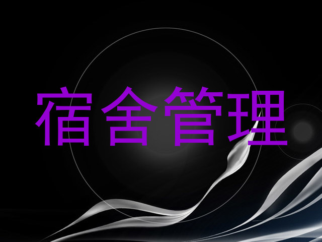 宿舍管理