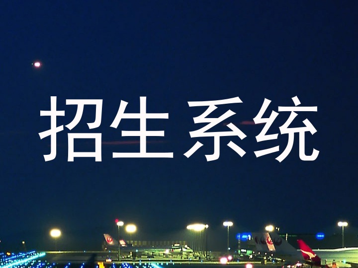 招生系统