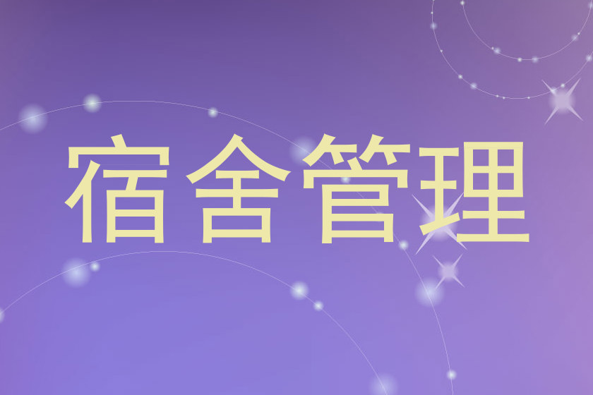 宿舍管理
