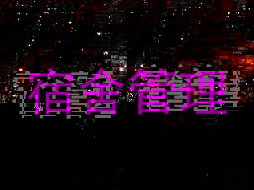 宿舍管理