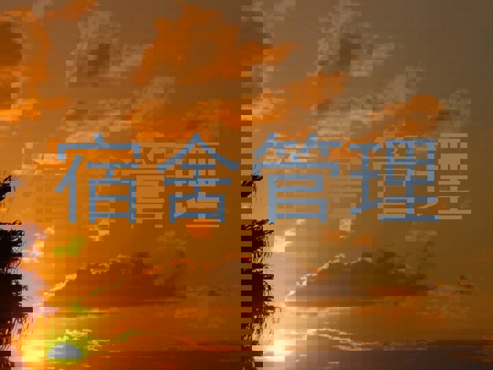宿舍管理