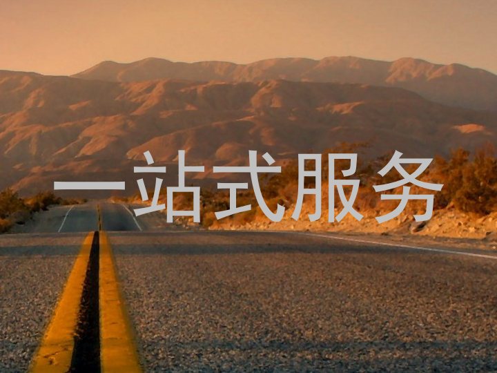 一站式服务