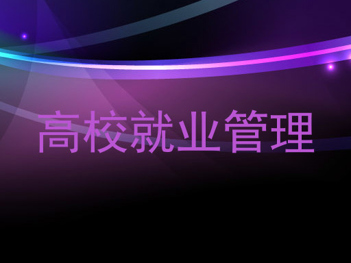 高校就业管理