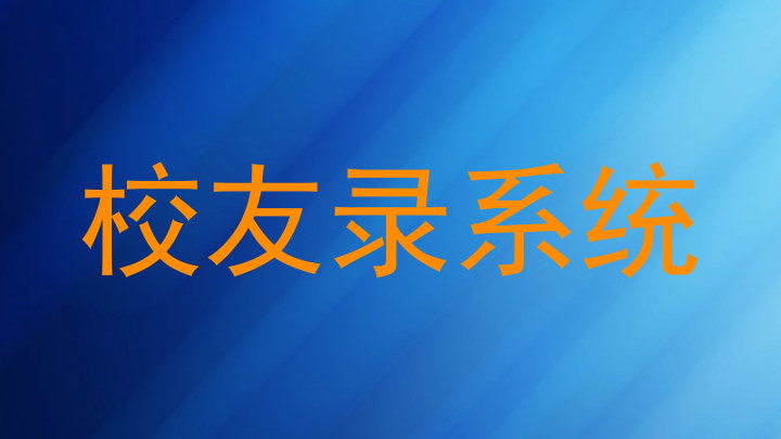 校友录系统