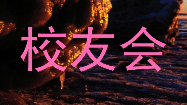 校友会