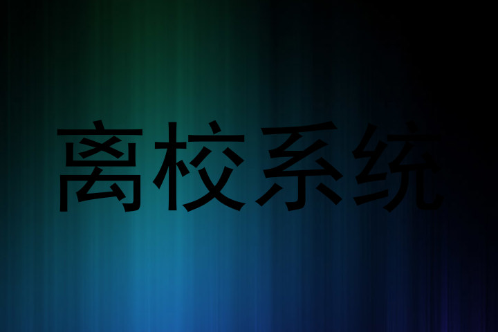 离校系统