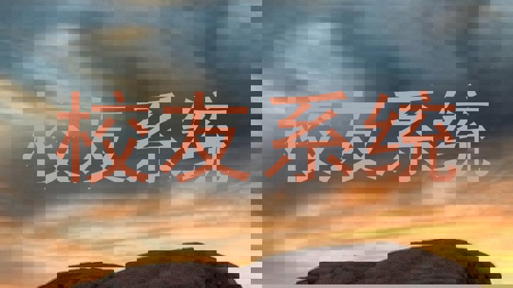 校友系统