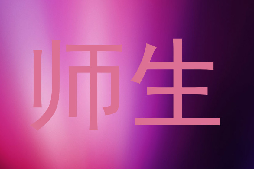 师生