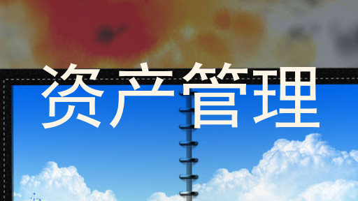 资产管理