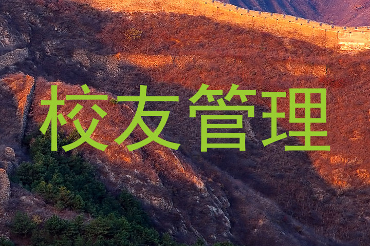 校友管理