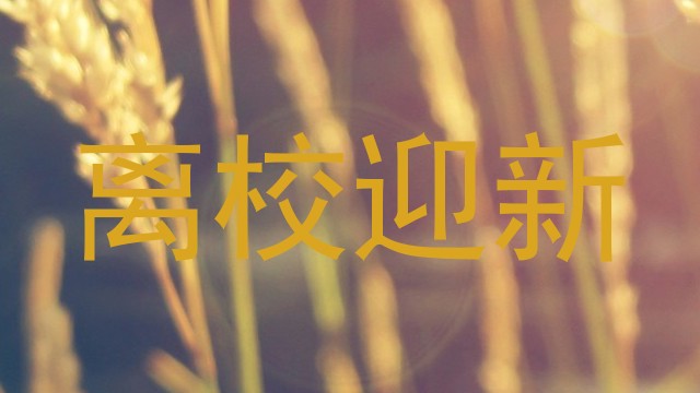 离校迎新
