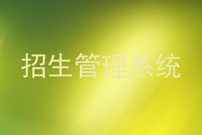 招生管理系统