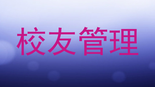 校友管理