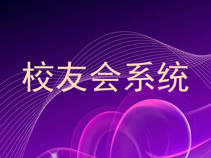 校友会系统