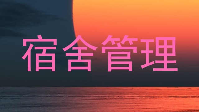 宿舍管理