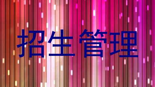 招生管理