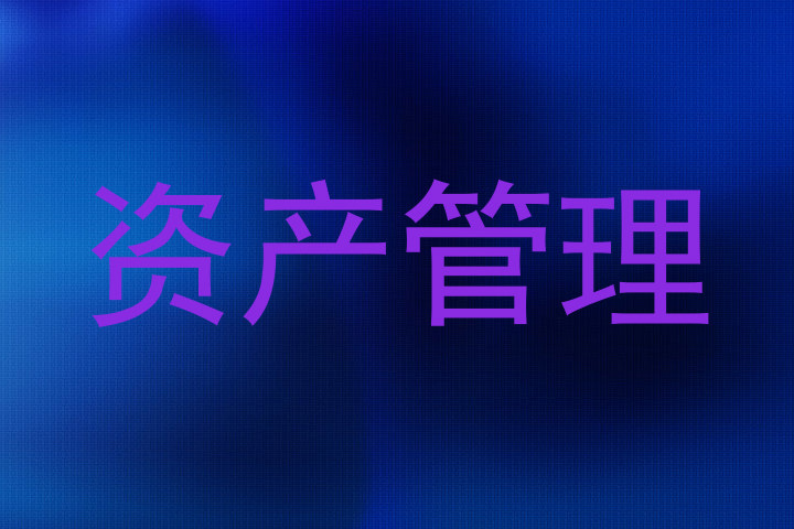 资产管理
