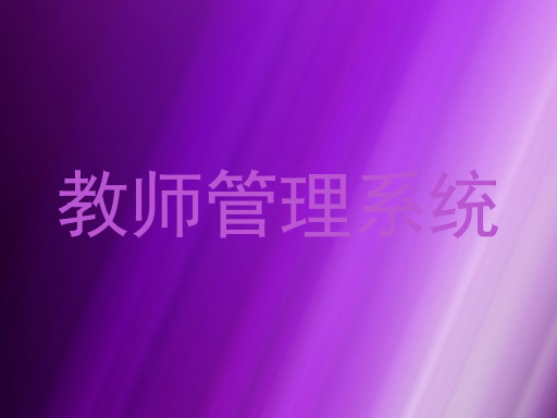 教师管理系统