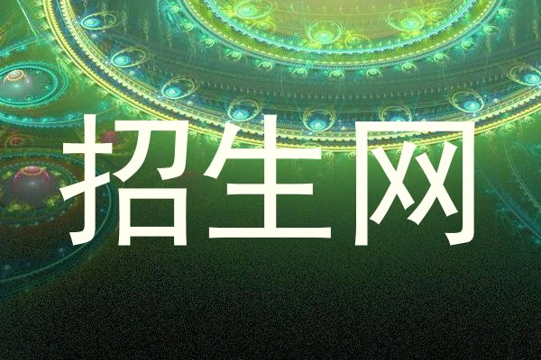 招生网