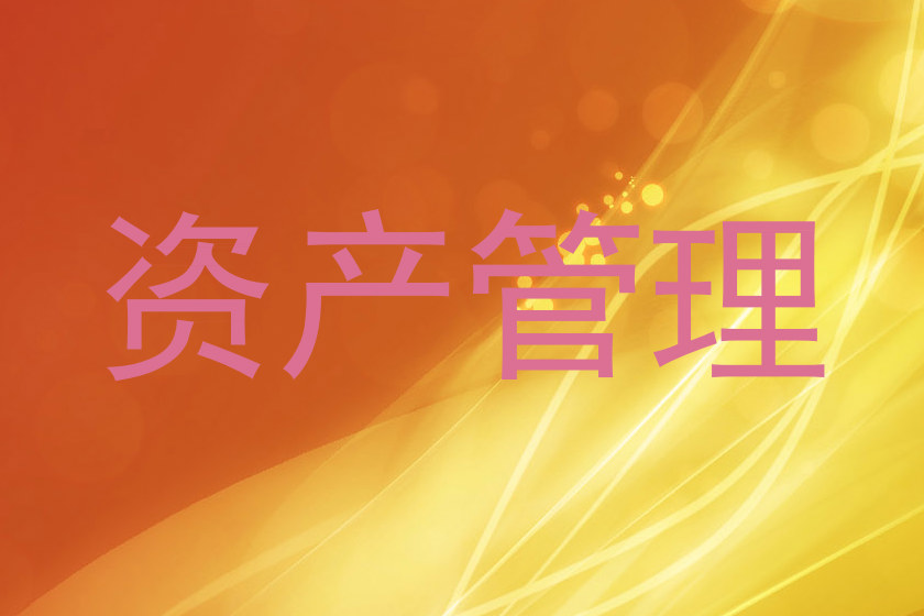 资产管理