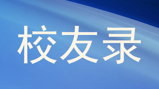 校友录