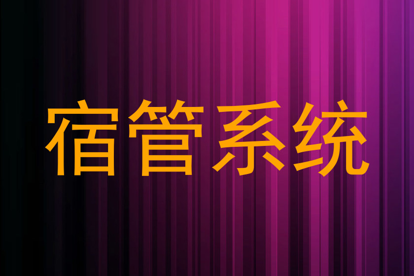 宿管系统