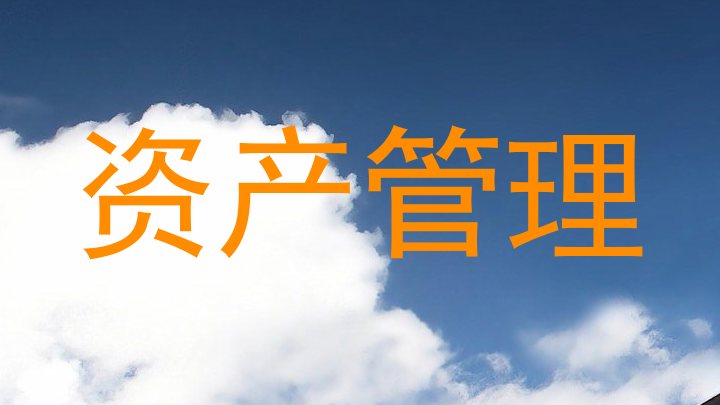 资产管理