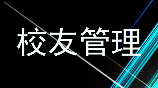 校友管理