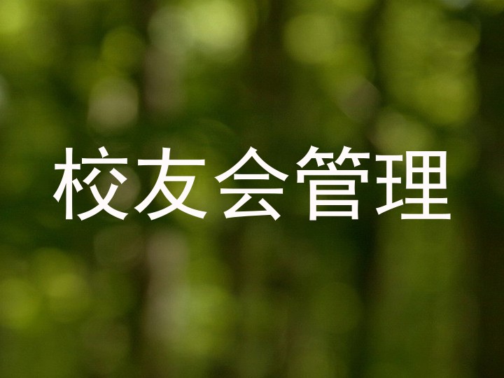 校友会管理