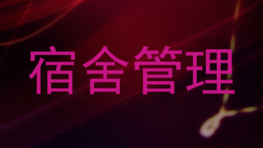 宿舍管理
