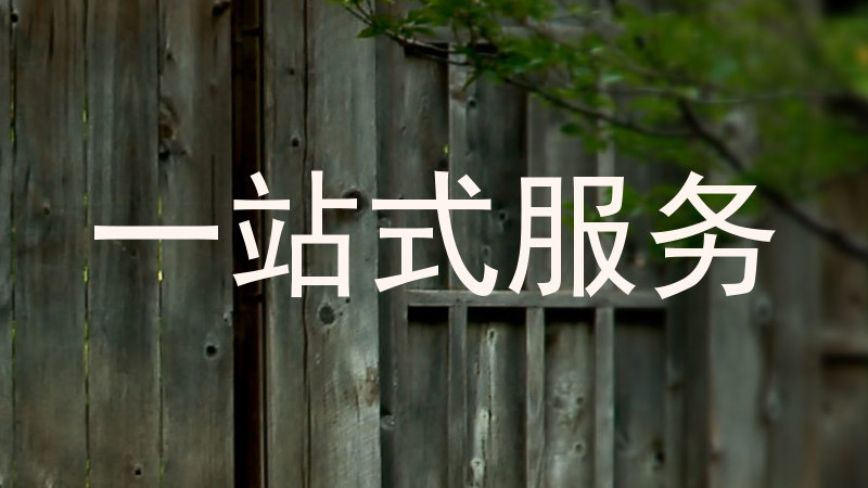 一站式服务