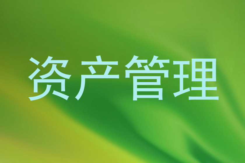资产管理