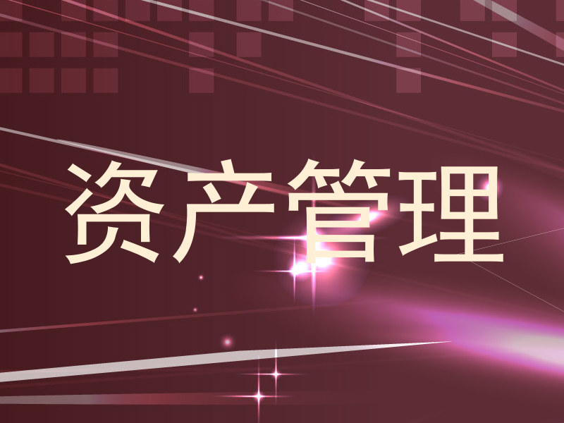 资产管理