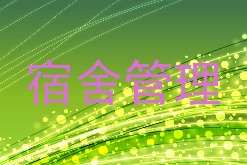 宿舍管理
