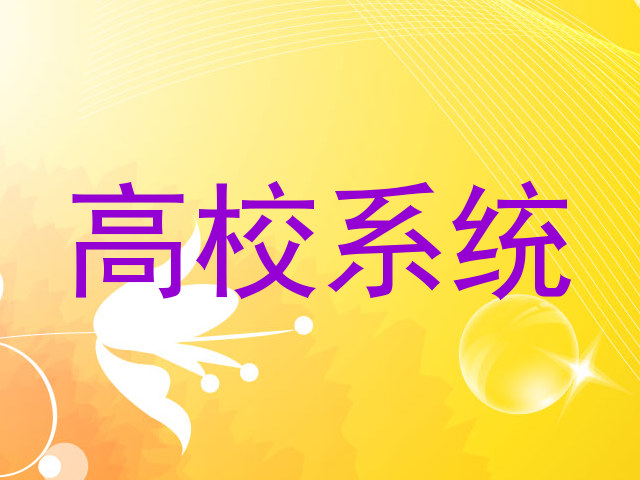 高校系统