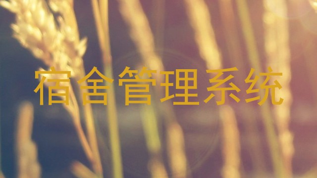 宿舍管理系统