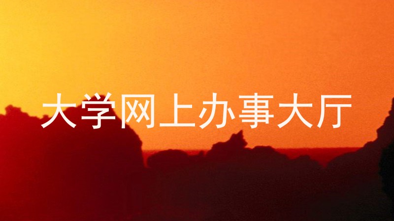 大学网上办事大厅