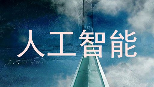 人工智能