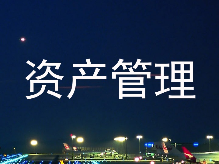 资产管理